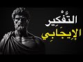 كيف تتعلم التفكير بشكل إيجابي دروس من الرواقية