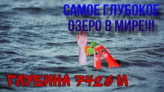 Утопил букву А в самом глубоком озере мира