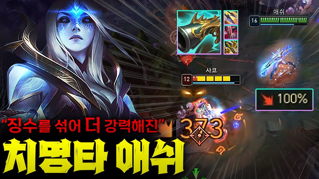 현 사기챔 치명 100% 탑애쉬! 징수 섞어봤더니 안그래도 사기였는데 더 사기가 되어버렸습니다ㄷㄷㄷ