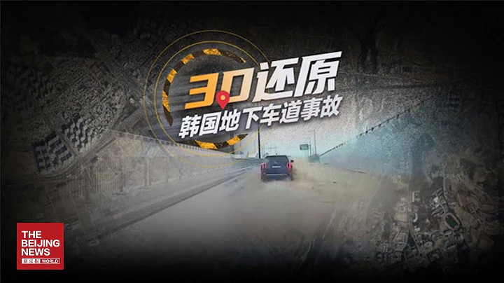 3D还原韩国地下车道被淹事故：5部门“踢皮球”，14死谁担责？ - 天天要闻