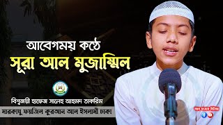 আবেগময় কণ্ঠে সূরা আল মুজাম্মিল | Surah Muzammil سورة المزمل | সালেহ আহমদ তাকরীম | Saleh Ahmad Takrim