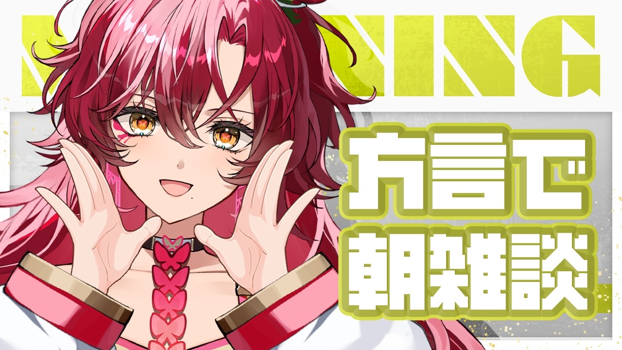 【#朝活 / #雑談 】初見さん大歓迎~!宮崎弁で朝活雑談!方言聞いていかん?【#日向海フェニカ/ユニプロ】【 #vtuber 】