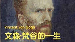 悲劇性畫家梵谷生平簡介｜The Life of Vincent van Gogh 