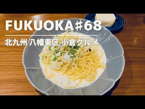 【北九州グルメ】八幡東区ランチ・小倉ランチ・小倉グルメ・八幡グルメ・北九州ランチ・北九州観光スポット/福岡グルメ・福岡ランチ・福岡観光/ Kyushu FUKUOKA kitakyushu Japan