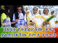 ታዳጊዎች አይዞሽ አለንልሽ ብለው ያልተጠበቀ ስጦታ! Ethiopia | EthioInfo.