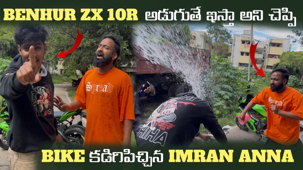 Benhur ZX10R అడుగుతో ఇస్తా అని చెప్పి Bike కడిగిపిచ్చిన Imran Anna | Pareshan Family 