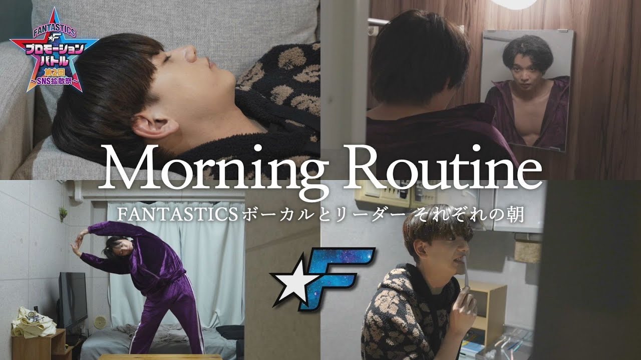 【初公開】FANTASTICSのモーニングルーティン そたたい編