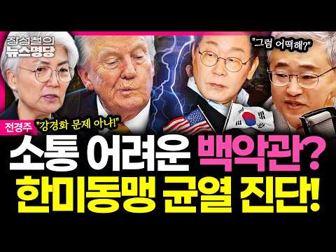 [News Myeongdang] "Difficult to Share Intelligence with the White House": Kang Kyung-wha's Remark...