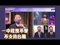 布林肯發表拜登政府最新對中政策 唐湘龍：把台灣關進籠子裡！【Yahoo TV】#風向龍鳳配 字幕檔