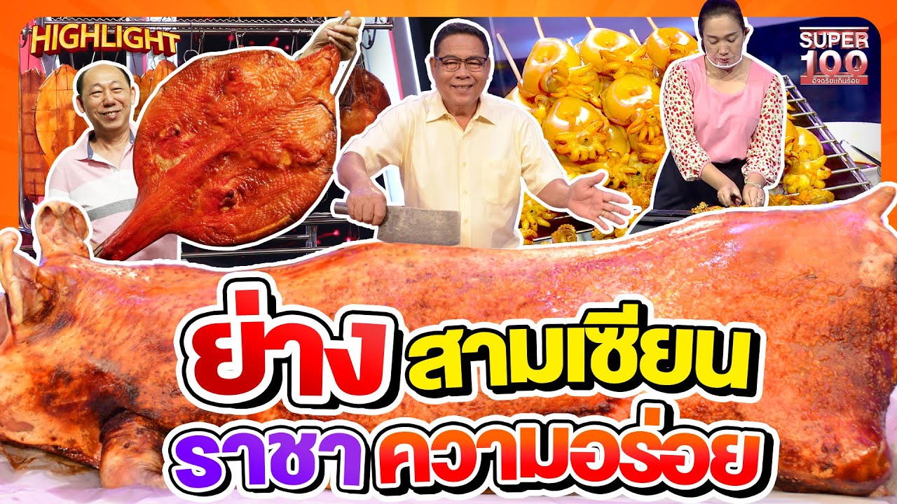ใครเห็นก็ทนไม่ไหว !! ตำนานความอร่อย 3 ย่าง รสเด็ด งานนี้มีน้ำลายไหล HIGHLIGHT | SUPER100