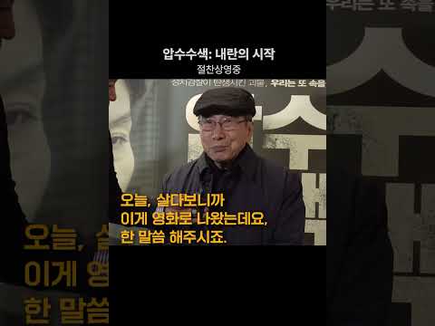 박정희 <strong>유신체제</strong> 시절의 노하우를 뉴스타파에 전수! #영화압수수색 #함세웅 #뉴스타파 #shorts