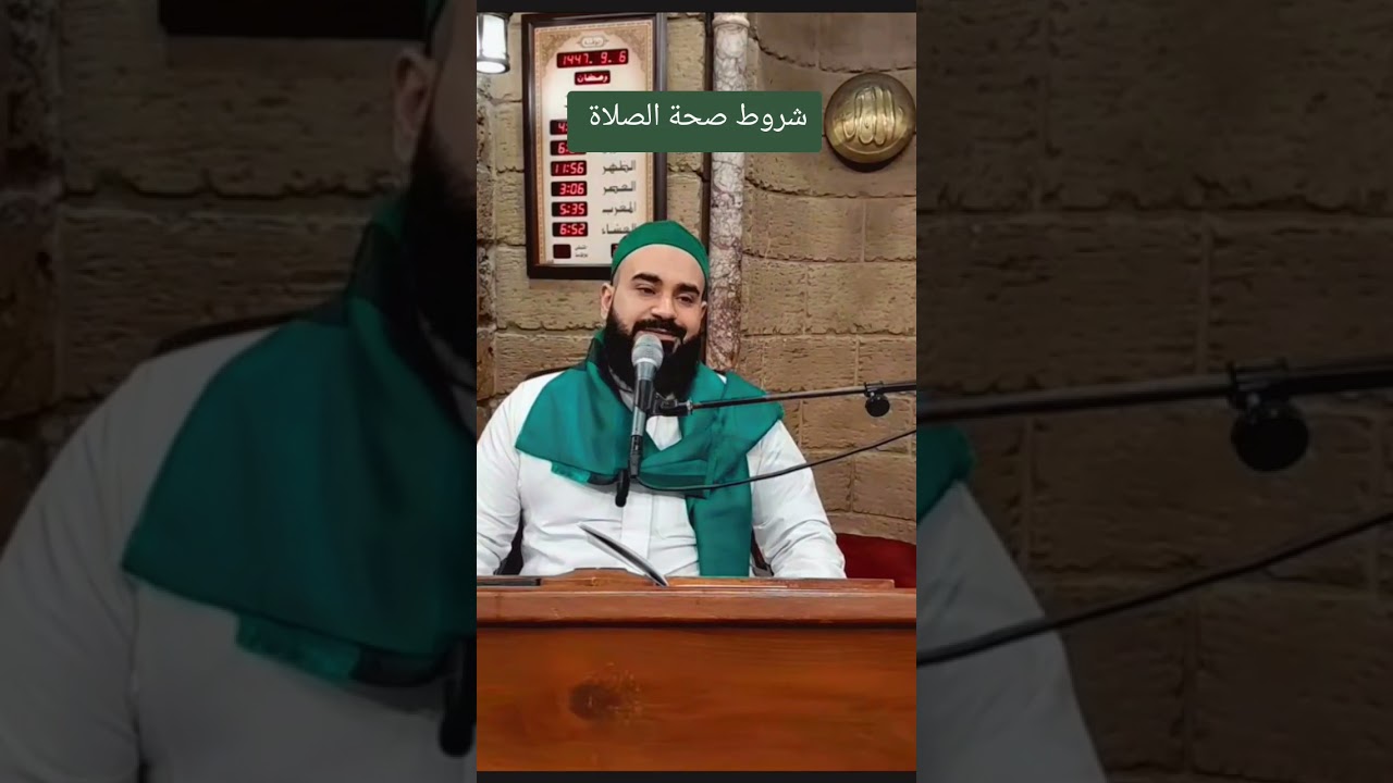 درس عظيم النفع لفضيلة الشيخ محمد الدنا حفظه الله تعالى تكلم فيه عن شروط صحة الصلاة 