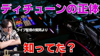 意外と知られていないディチューンの仕掛けを解説しました。ギターサウンドをリッチにする定番エフェクトDetune〜ライブ配信質問タイムより screenshot 2