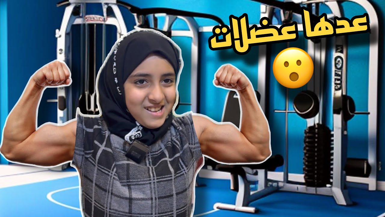 طفله عدها عضلات رجال