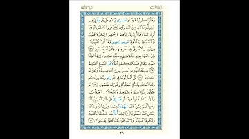 القرآن الكريم صفحة رقم 021 برواية الدوري عن الكسائي  القارئ مفتاح السلطني 1