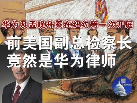 突发快评：华为孟晚舟案纽约第一次开庭、前美国副总检察长竟然是华为律师（3/14）