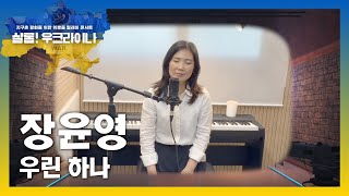 장윤영 /우린 하나 / 지구촌 평화를 위한 위로줌 릴레이 콘서트 "샬롬! 우크라이나"