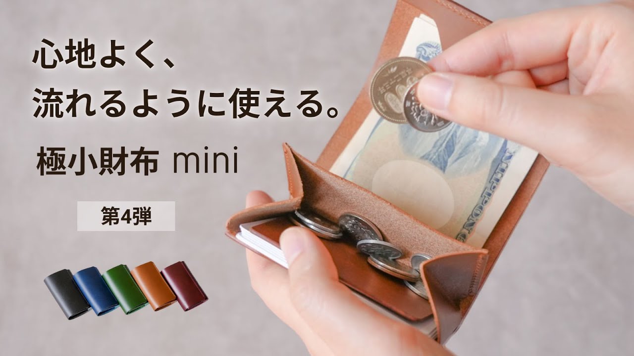 小さくて使いやすい財布 miniのご紹介