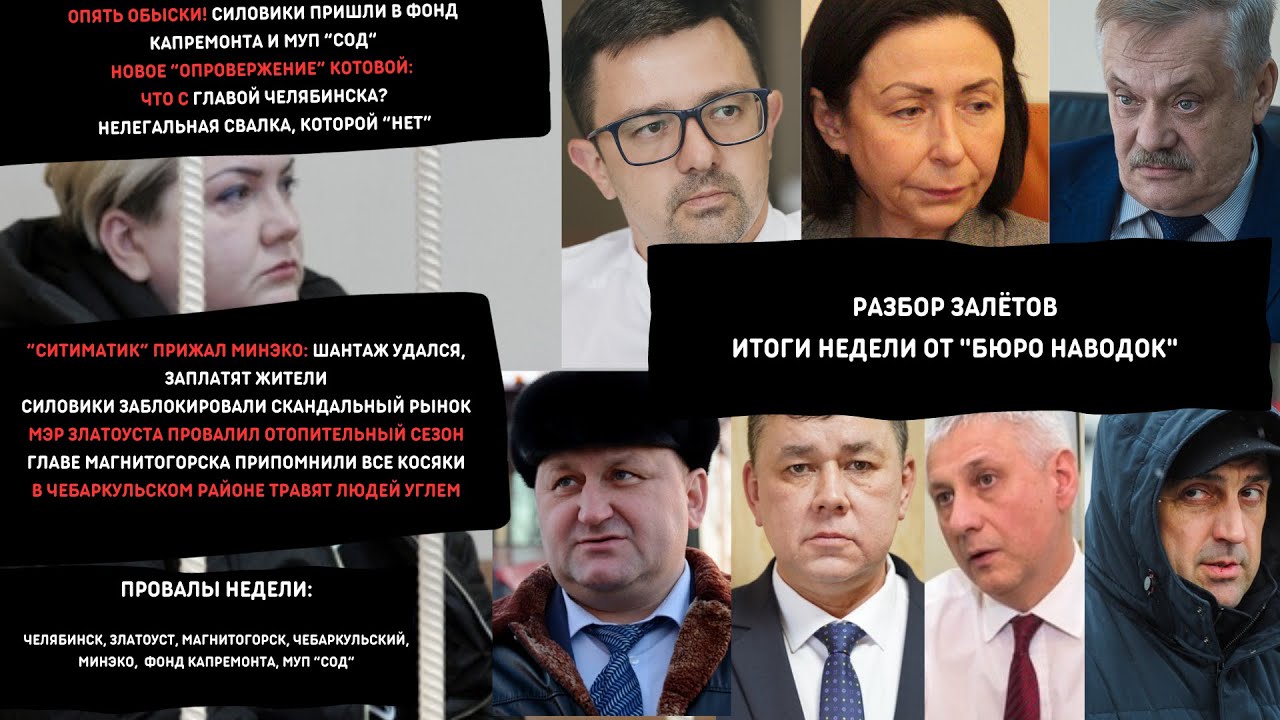 Разбор залетов: Челябинск,Магнитка,Златоуст,Чебаркульский,Сосновский ...