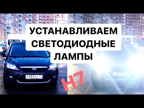 КАК УСТАНОВИТЬ СВЕТОДИОДНЫЕ ЛАМПЫ В БЛИЖНИЙ СВЕТ FORD FOCUS 2 | КАК СНЯТЬ ФАРУ | ЗАМЕНИТЬ ЛАМПУ