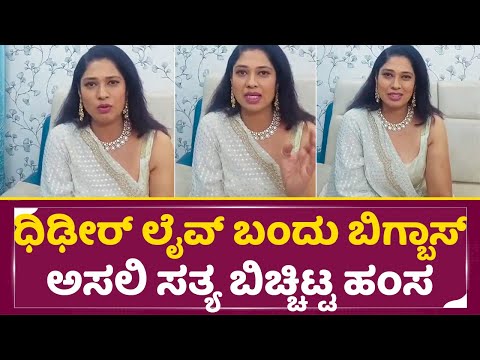 ಧಿಢೀರ್ ಲೈವ್ ಬಂದು ಬಿಗ್ ಬಾಸ್ ಅಸಲಿ ಸತ್ಯ ಬಿಚ್ಚಿಟ್ಟ ಹಂಸ|Bigg Boss Kannada 11 Hamsa Live | BBK 10 |SStv ಧಿಢೀರ್ ಲೈವ್ ಬಂದು ಬಿಗ್ ಬಾಸ್ ಅಸಲಿ ಸತ್ಯ ಬಿಚ್ಚಿಟ್ಟ ಹಂಸ|Bigg Boss Kannada 11 Hamsa Live | BBK 10 |SStv