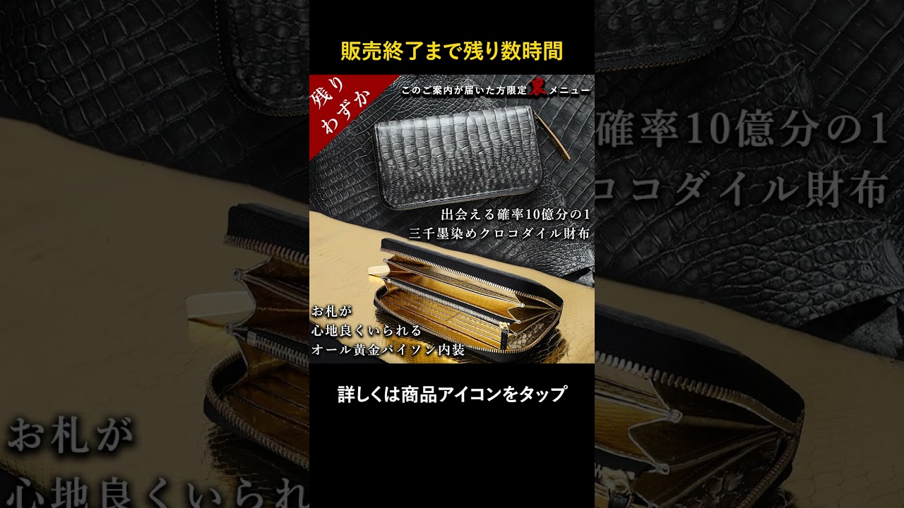 ≪裏メニュー限定≫10億分の1の個性「三千墨染め」クロコダイル一枚革 