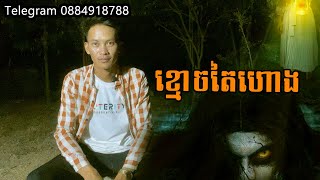 San pavid official I ខ្មោចតៃហោង