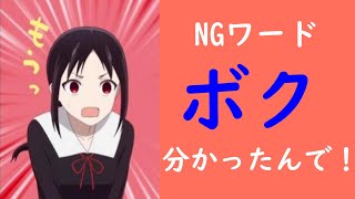 【文字起こし】ボクっ子発動！古賀葵！【かぐや様は告らせたい】