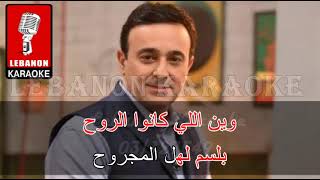 عز الحبايب   صابر الرباعي Live كاريوكي / Ezz el Habayeb - Saber al Roubaii Live Karaoke