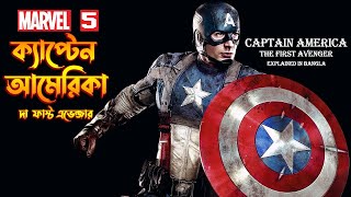Captain America The First Avenger Explained In Bangla \ MCU Movie 5 Explained In Bangla