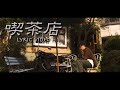 - 喫茶店 -  ROOTY &amp; SUSHI BEATZ     [Official Lyric Video]