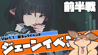 【ゼンゼロ】 ジェーンイベがかなり熱いと聞いたのでやる！あと"青衣"をお迎えしたので触ってみたい！初の撃破Sは使い心地どうなの？【ゼンレスゾーンゼロ】