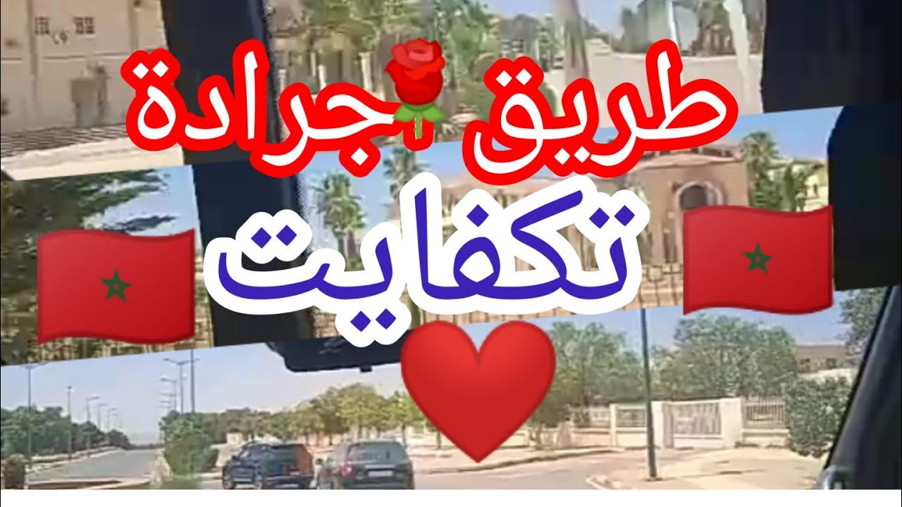 طريق جرادة تكفايت 🌺🇲🇦🌺🙏