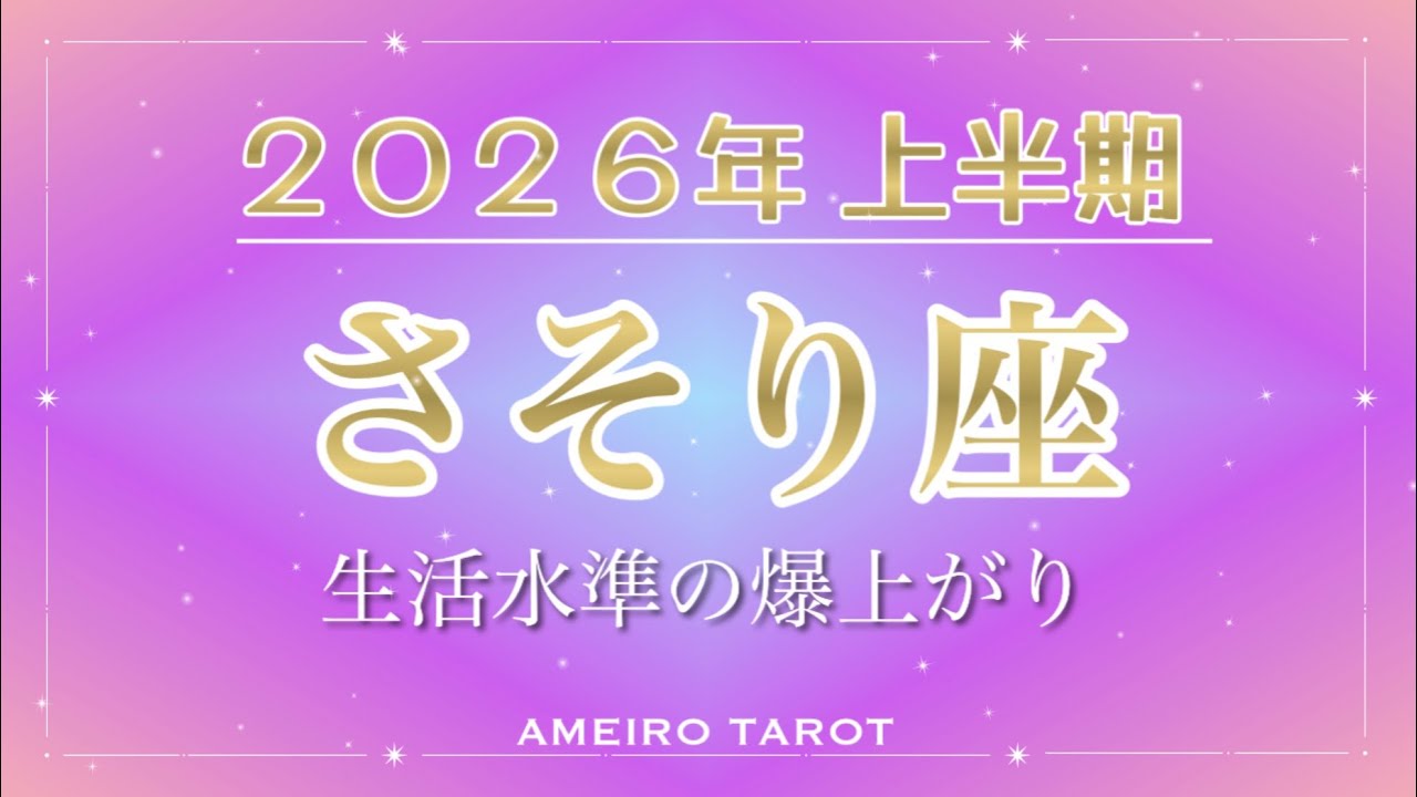 2026年上半期🪐さそり座【スターが重なる素敵な上半期💖生活水準が上がります🕊️】
