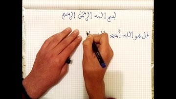تعليم كتابة سورة الإخلاص بالخط المجوهر