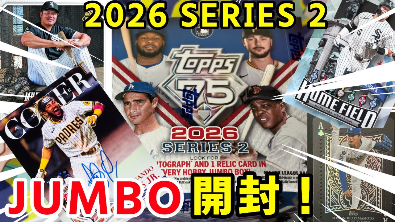 MLB】直筆サイン確定！2026 Topps Baseball Series 2 JUMBOを開封