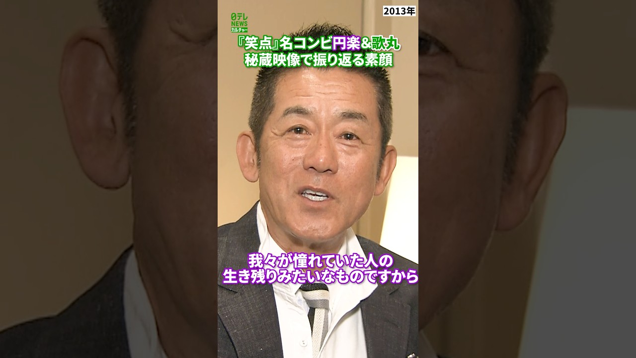 『笑点』名コンビ円楽＆歌丸 秘蔵映像で振り返る素顔