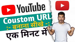 YouTube Channel ka Custom URL kaise banaye 2022 /YouTube Custom URL kaise banaye
