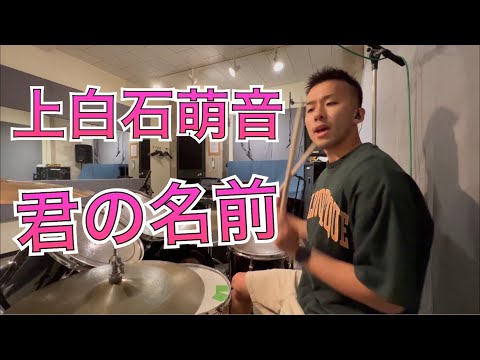 上白石萌音 君の名前 ドラム kamishiraishi mone Dr