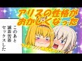 【ゆっくり茶番】アリスの性格がおかしくなった