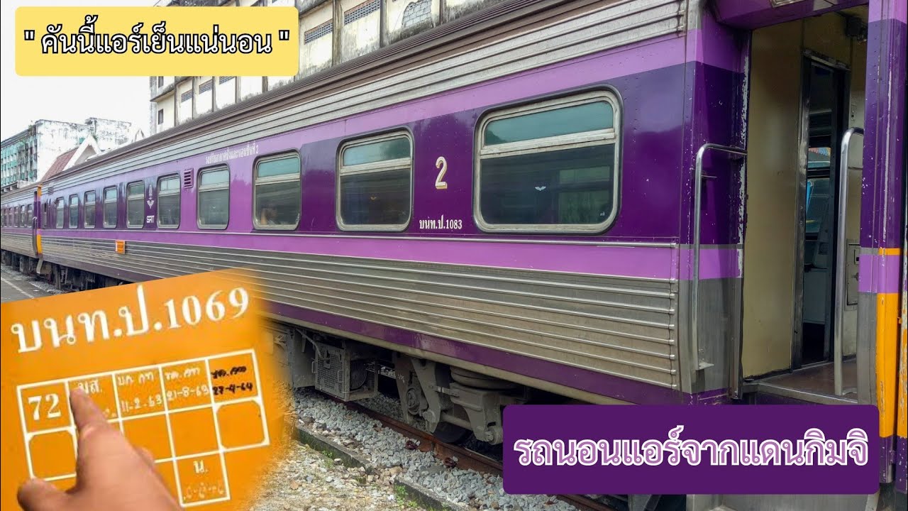 SRT. รีวิวรถไฟ EP.56 : รถนอนปรับอากาศไทยยุค 90 สไตล์พิมพ์นิยม สวยเฉียบคมสไตล์โรงงานแดนกิมจิ