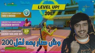 فورت نايت | وصلت لفل 200 !! - (انا اعلى لفل عربي؟) - fortnite chapter 2 season 2 level 200 !!