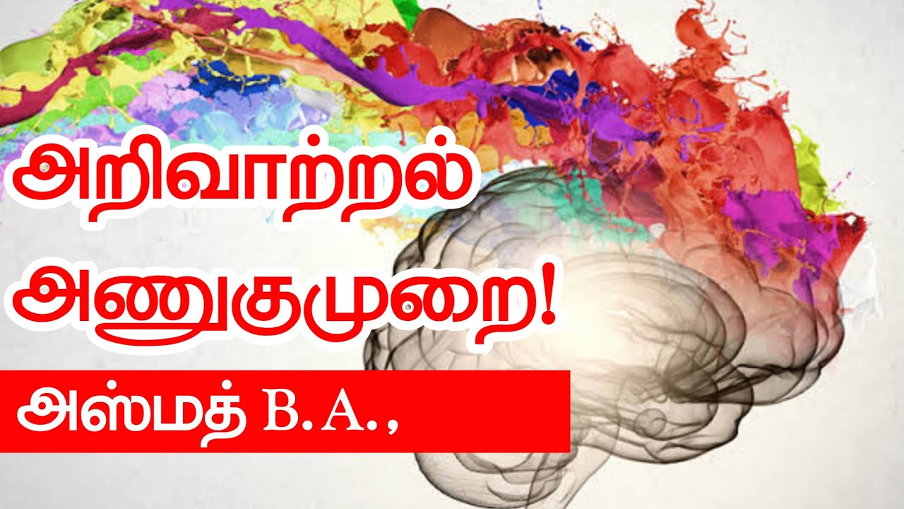 அறிவாற்றல் அணுகுமுறை! ᴴᴰ┇அஸ்மத் B.A.,┇Way to Paradise Class