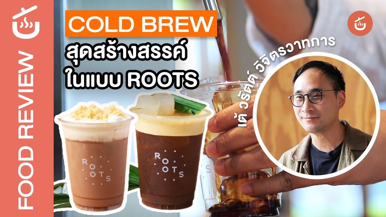 Cold Brew สารตั้งต้นความสร้างสรรค์ในแบบ​ ROOTS COFFEE | Food Review