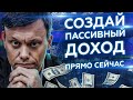 Пассивный доход: МОТИВАЦИЯ. Источники пассивного дохода. Недвижимость и другие способы инвестиций