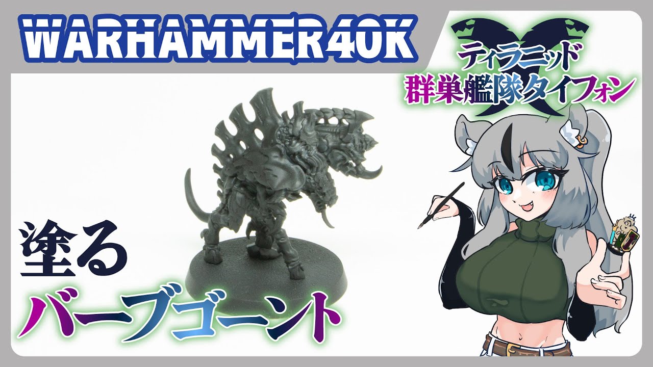 ウォーハンマー】バーブゴーントちゃん塗るぞ～！初めてのスキームが 