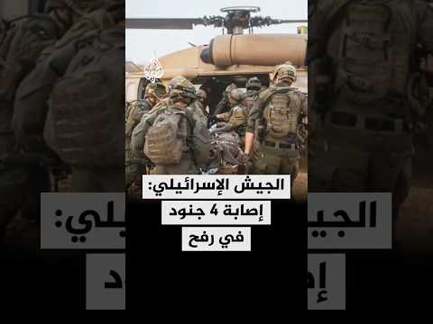 الجيش الإسرائيلي يعلن إصابة 4 جنود جراء مواجهات مع مسلحين خرجوا من نفق شرق رفح