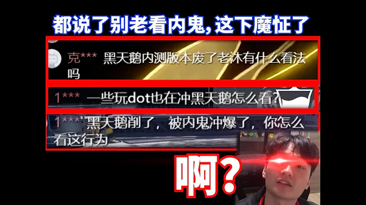 ”What do you think of the black swan internal version that has cut down the old mu?” - DayDayNews