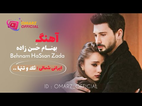 بهنام حسن زاده تك تنها گوش كن لذت ببر     2025