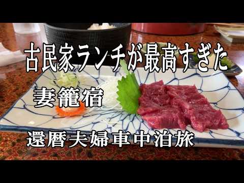 【還暦夫婦車中泊】妻籠宿/江戸情緒あふれる妻籠宿で絶品山家料理を堪能｜木曽路避暑旅２日目